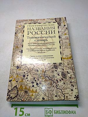 Географические названия России. Топонимический словарь