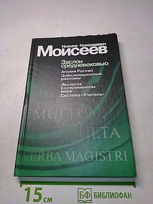 Заслон средневековью