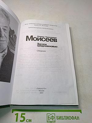 Заслон средневековью