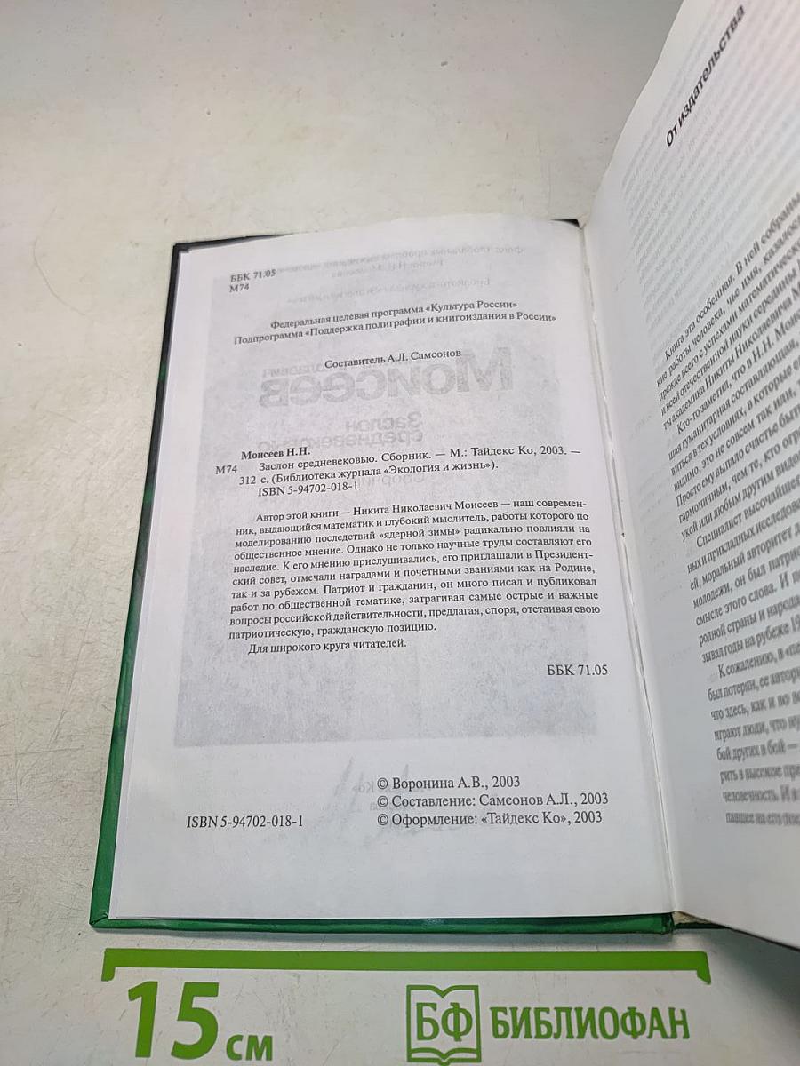 Заслон средневековью