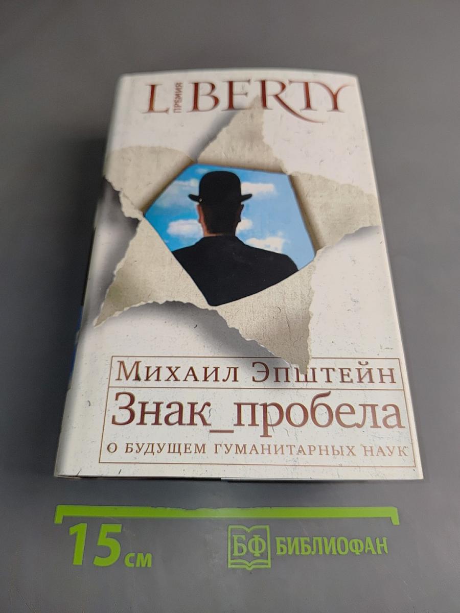 Знак пробела: о будущем гуманитарных наук