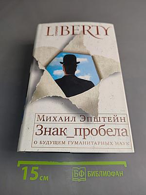 Знак пробела: о будущем гуманитарных наук
