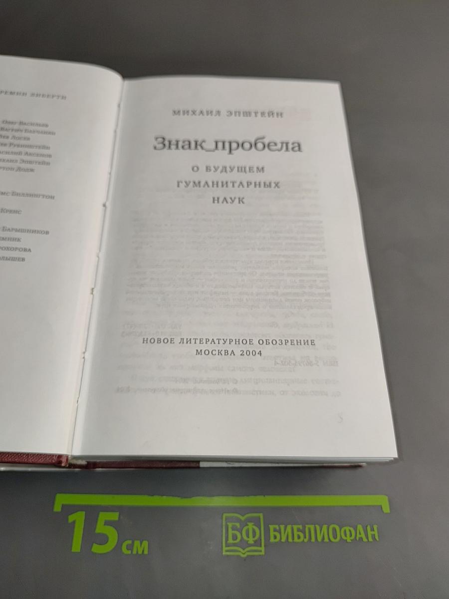 Знак пробела: о будущем гуманитарных наук