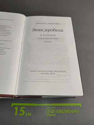 Знак пробела: о будущем гуманитарных наук