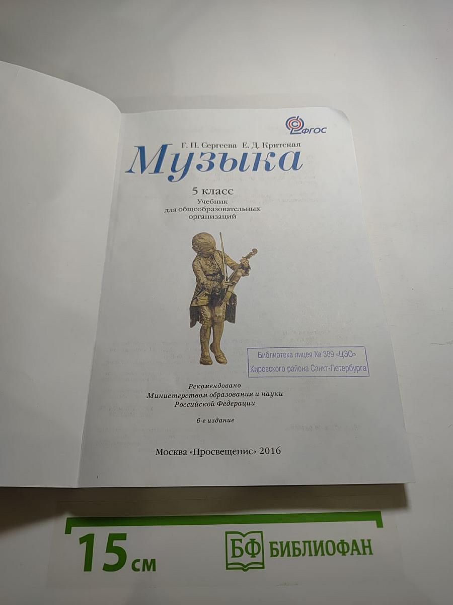Музыка 5 класс