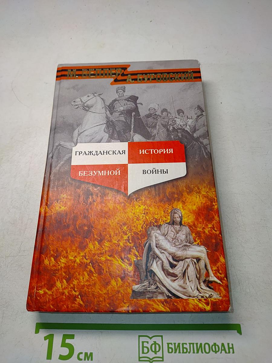 Гражданская история безумной войны
