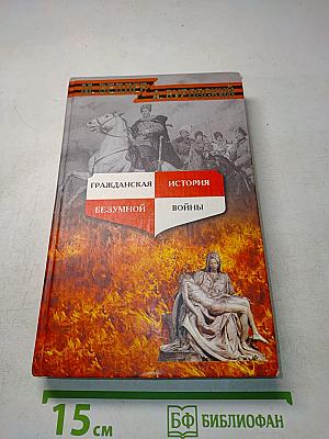 Гражданская история безумной войны