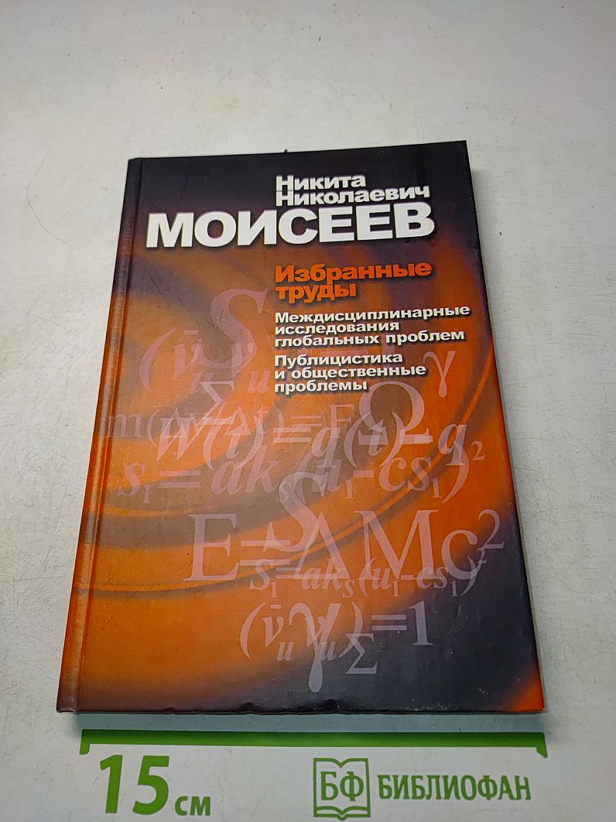Избранные труды. Междисциплинарные исследования глобальных проблем. Публицистика и общественные проблемы