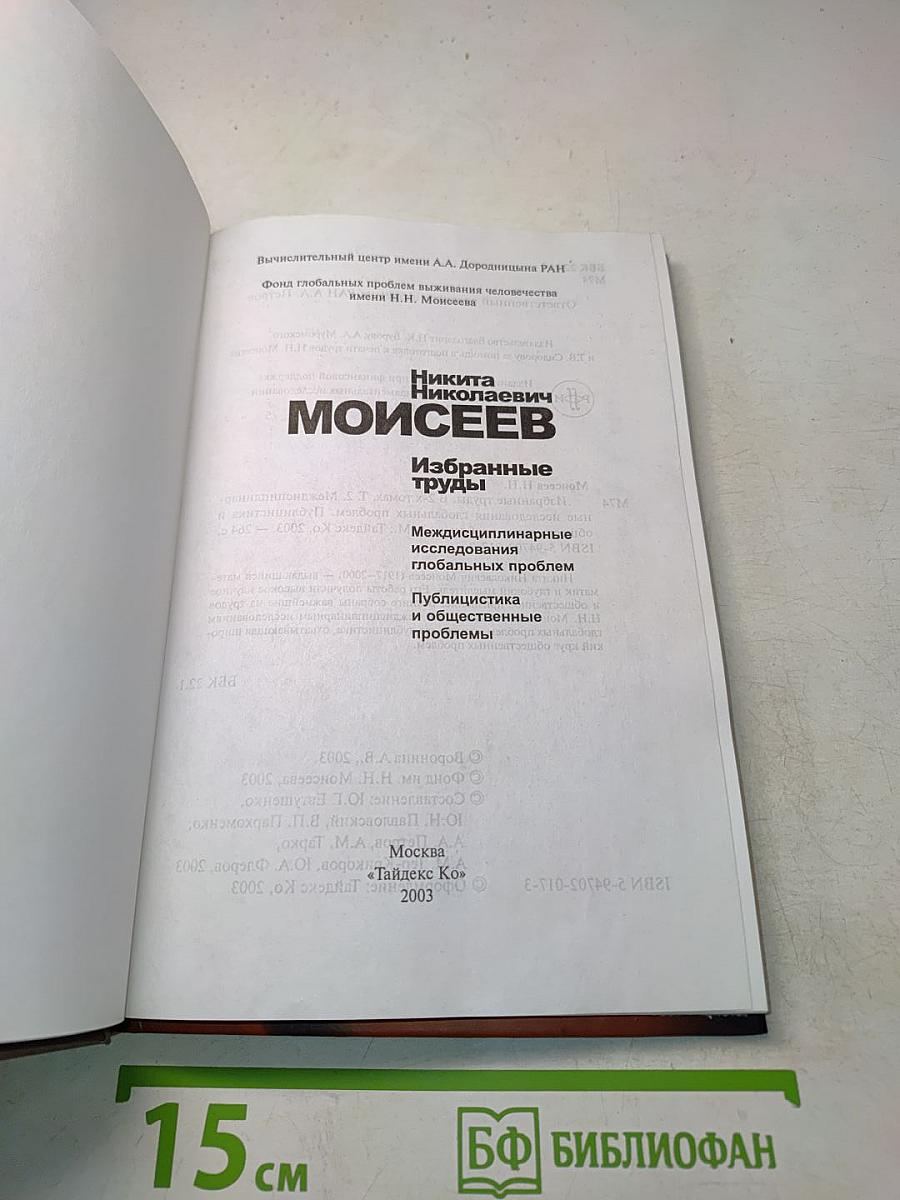 Избранные труды. Междисциплинарные исследования глобальных проблем. Публицистика и общественные проблемы