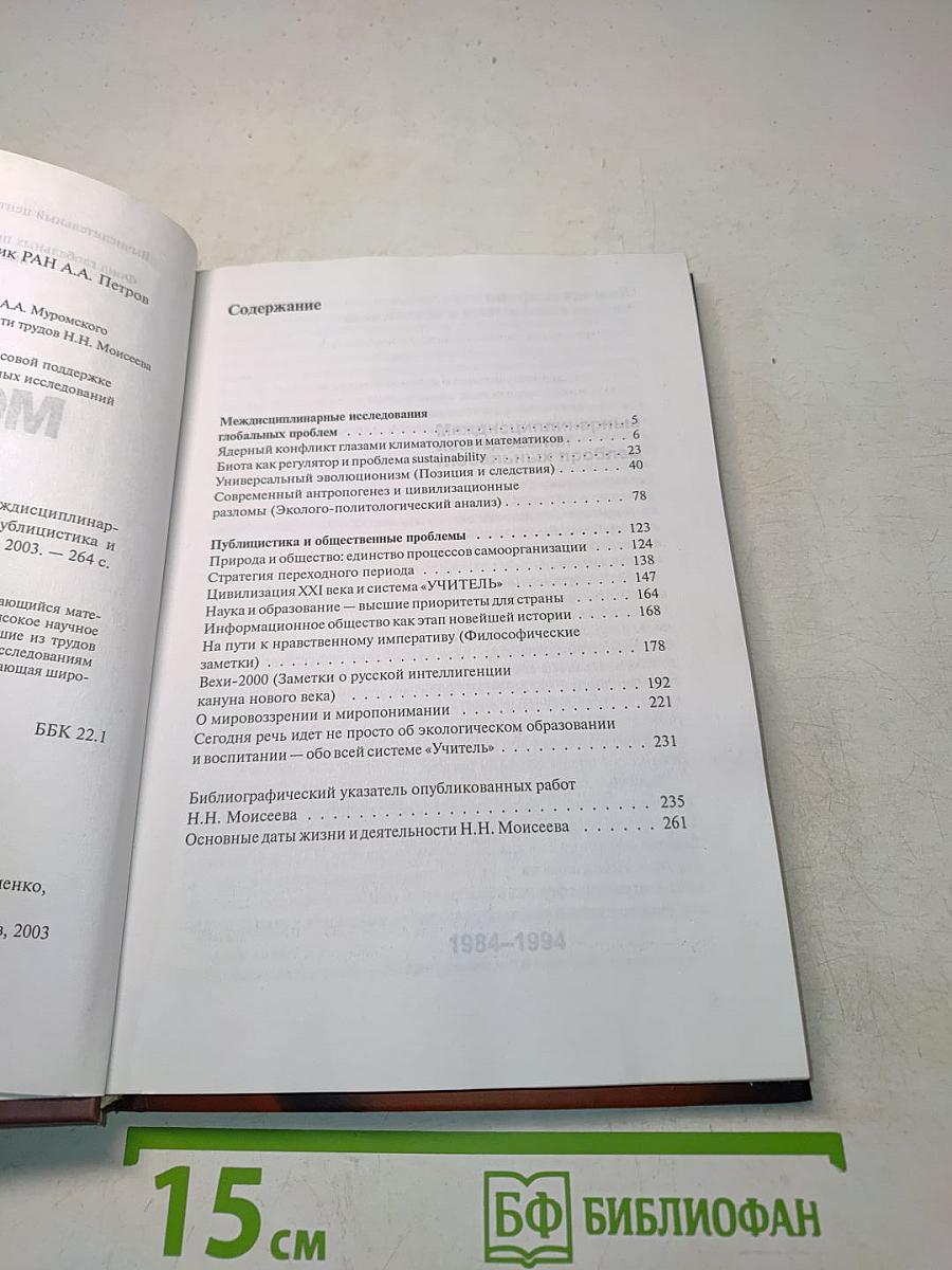 Избранные труды. Междисциплинарные исследования глобальных проблем. Публицистика и общественные проблемы