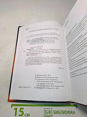 Избранные труды. Междисциплинарные исследования глобальных проблем. Публицистика и общественные проблемы