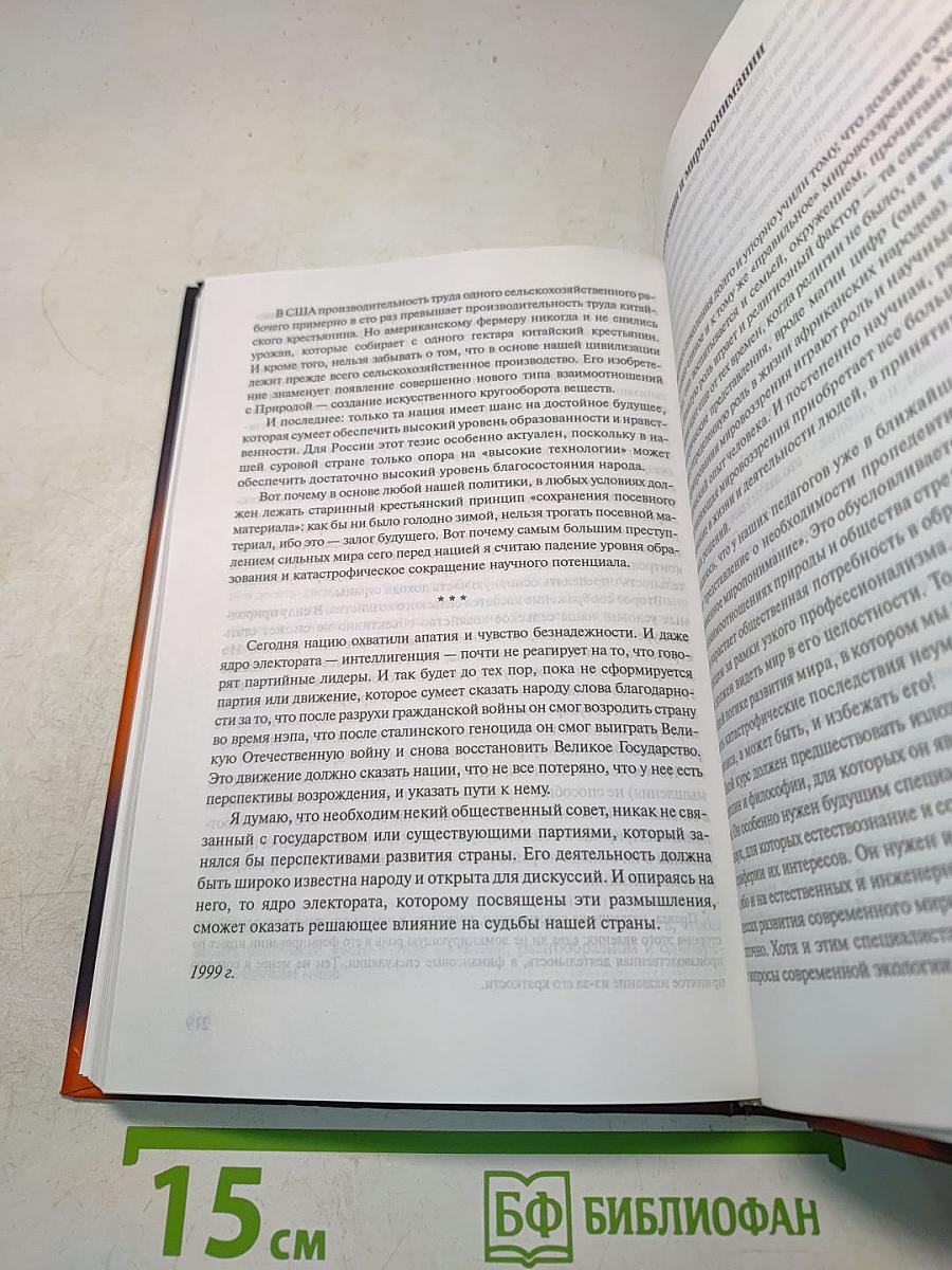 Избранные труды. Междисциплинарные исследования глобальных проблем. Публицистика и общественные проблемы