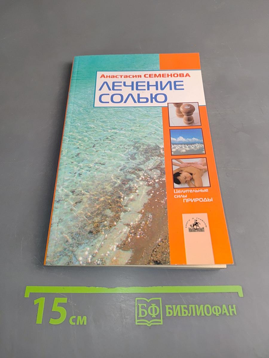 Лечение солью