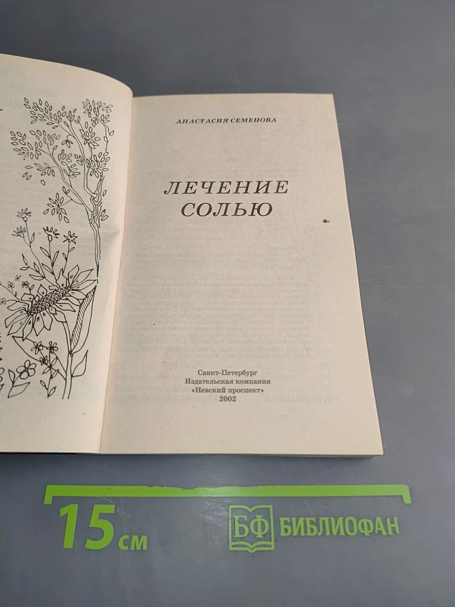 Лечение солью