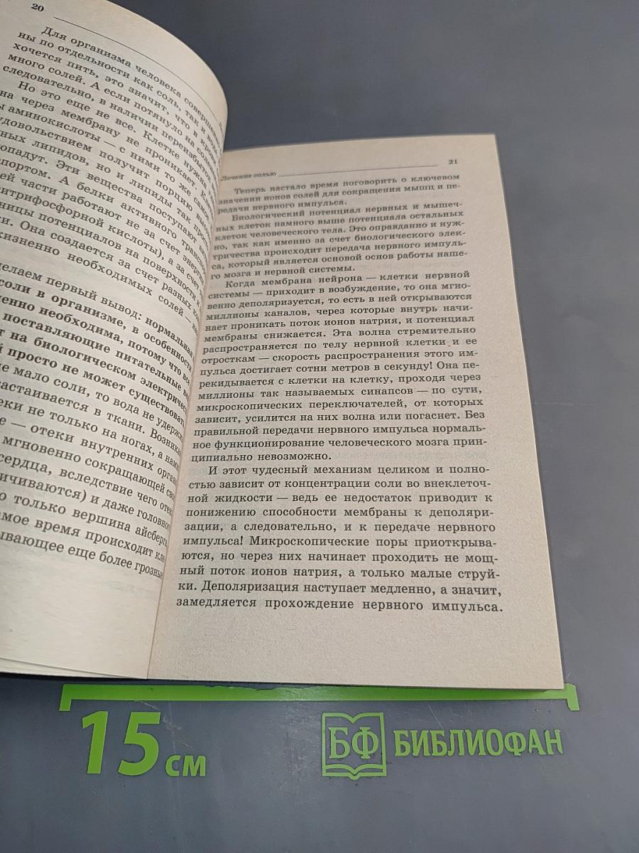 Лечение солью
