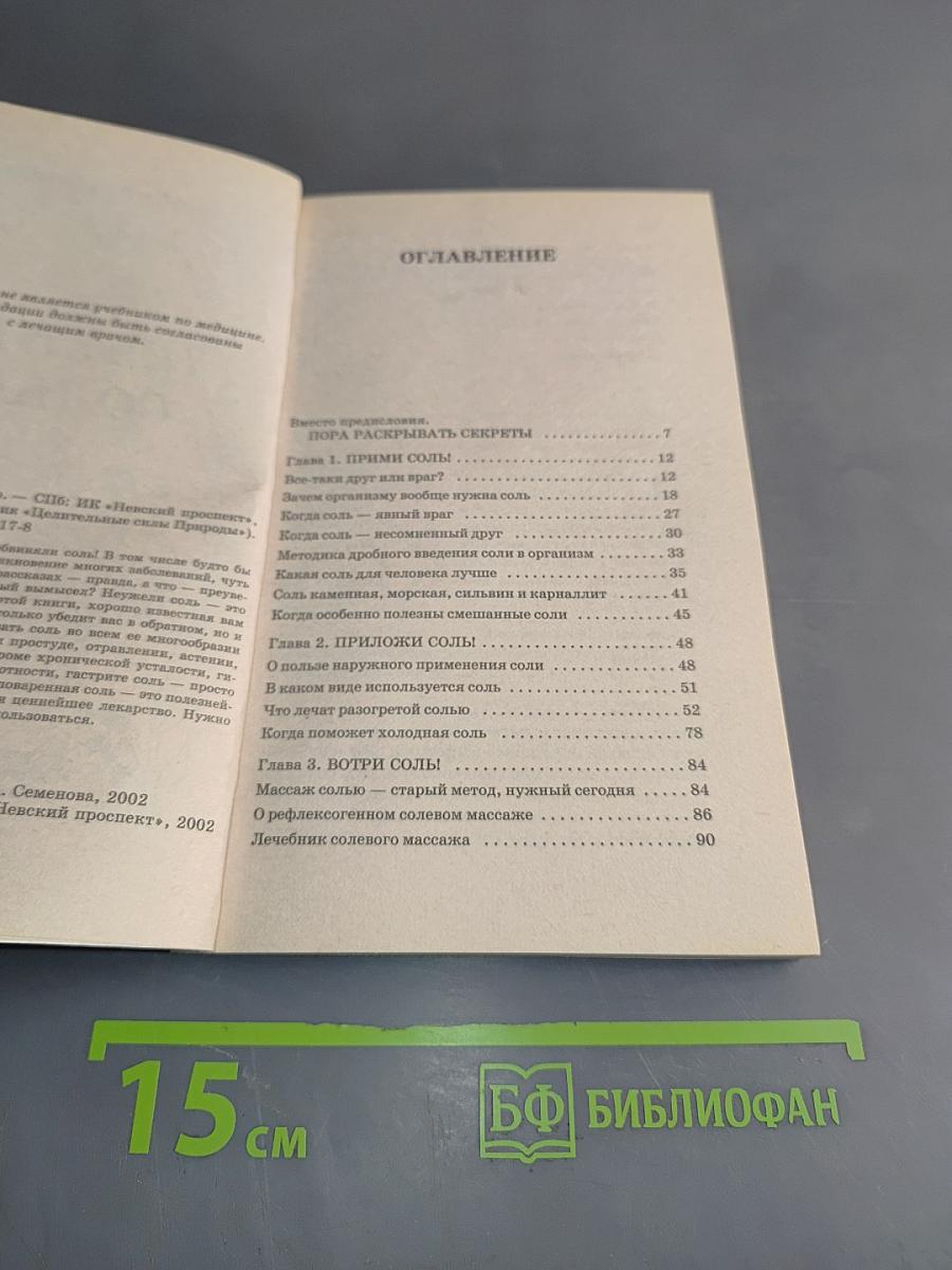 Лечение солью