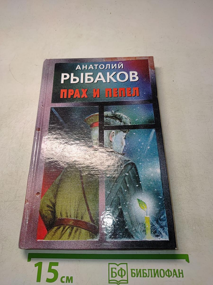 Прах и пепел
