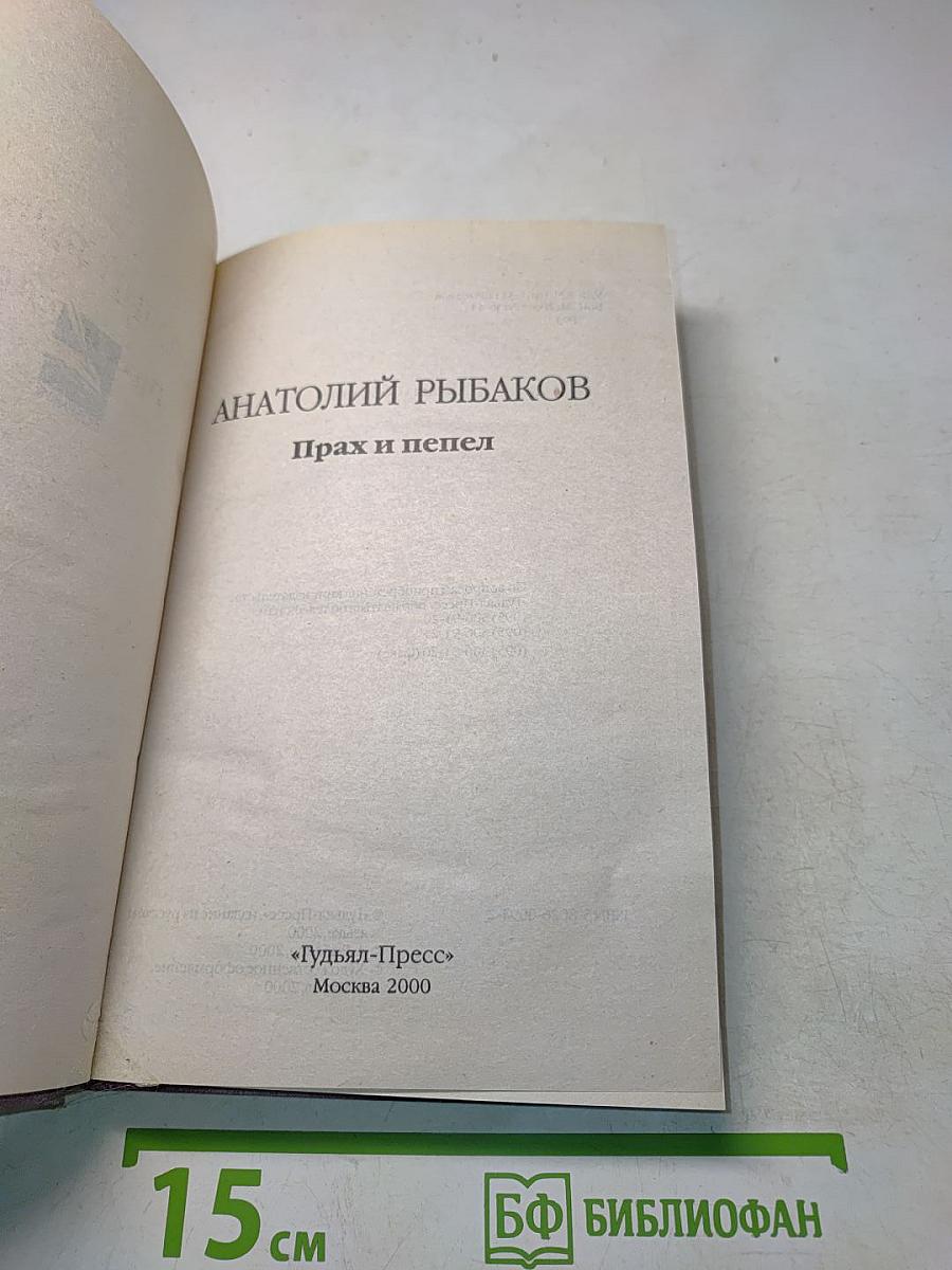 Прах и пепел