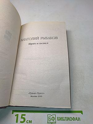 Прах и пепел