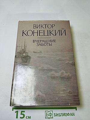Вчерашние заботы