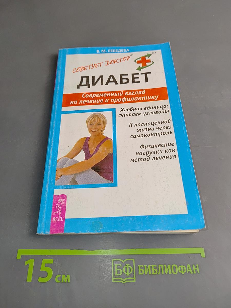 Диабет. Современный взгляд на лечение и профилактику