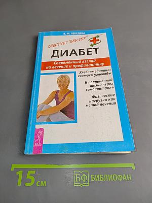 Диабет. Современный взгляд на лечение и профилактику