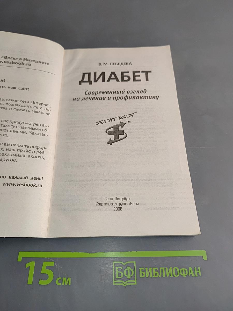 Диабет. Современный взгляд на лечение и профилактику