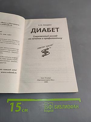 Диабет. Современный взгляд на лечение и профилактику