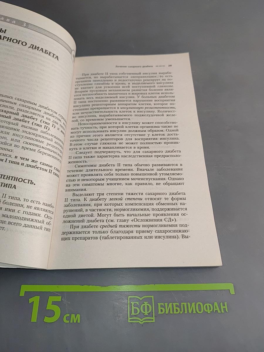 Диабет. Современный взгляд на лечение и профилактику