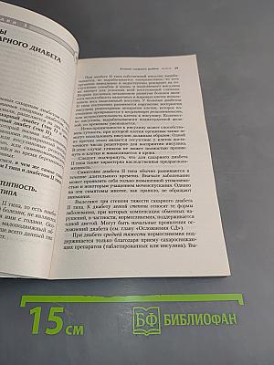 Диабет. Современный взгляд на лечение и профилактику