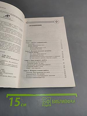 Диабет. Современный взгляд на лечение и профилактику