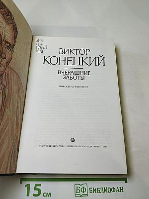 Вчерашние заботы