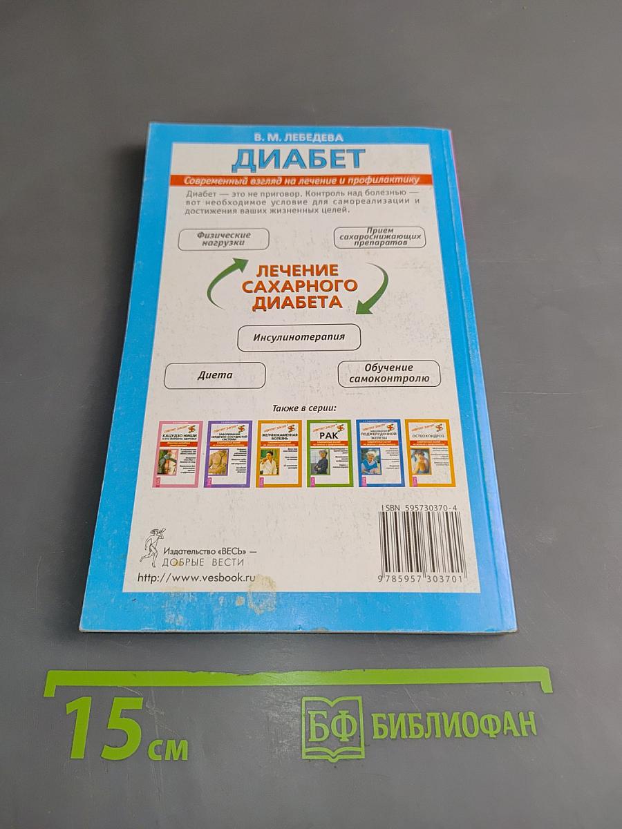 Диабет. Современный взгляд на лечение и профилактику