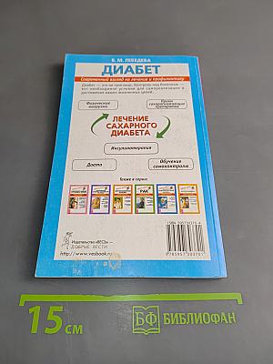 Диабет. Современный взгляд на лечение и профилактику