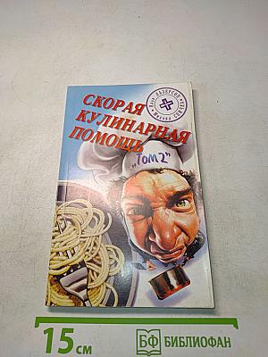 Скорая кулинарная помощь. Том 2