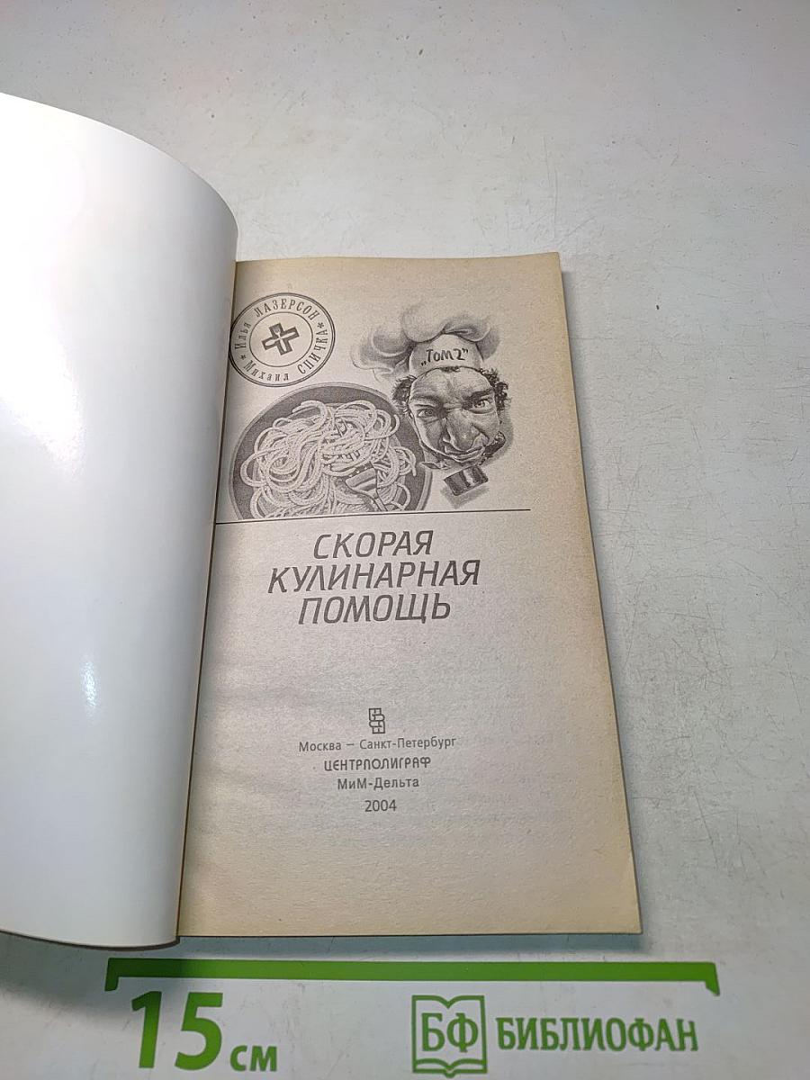 Скорая кулинарная помощь. Том 2