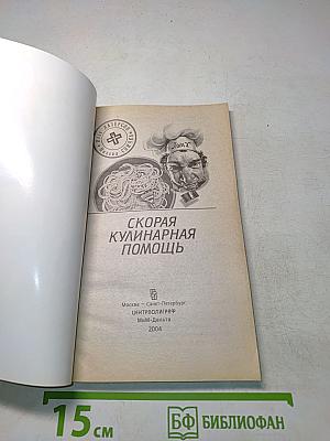 Скорая кулинарная помощь. Том 2