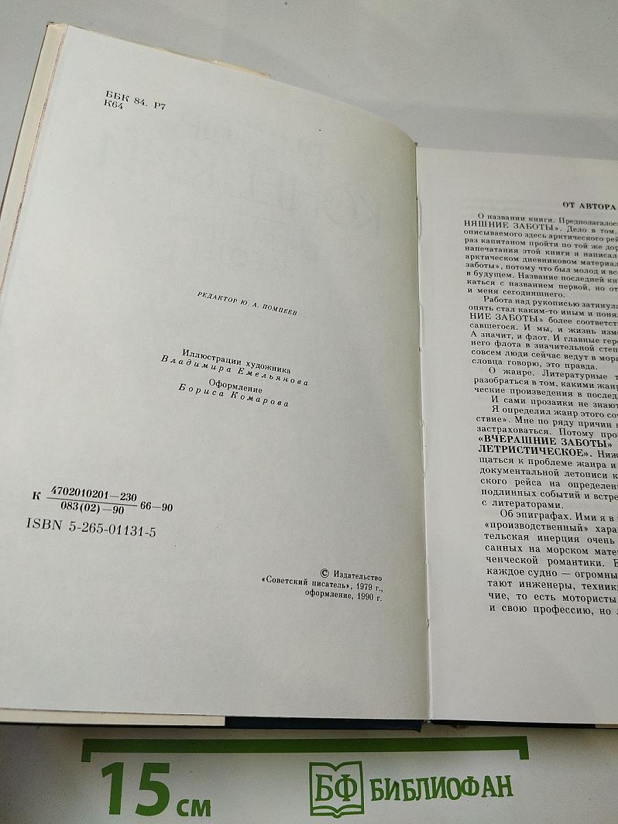Вчерашние заботы