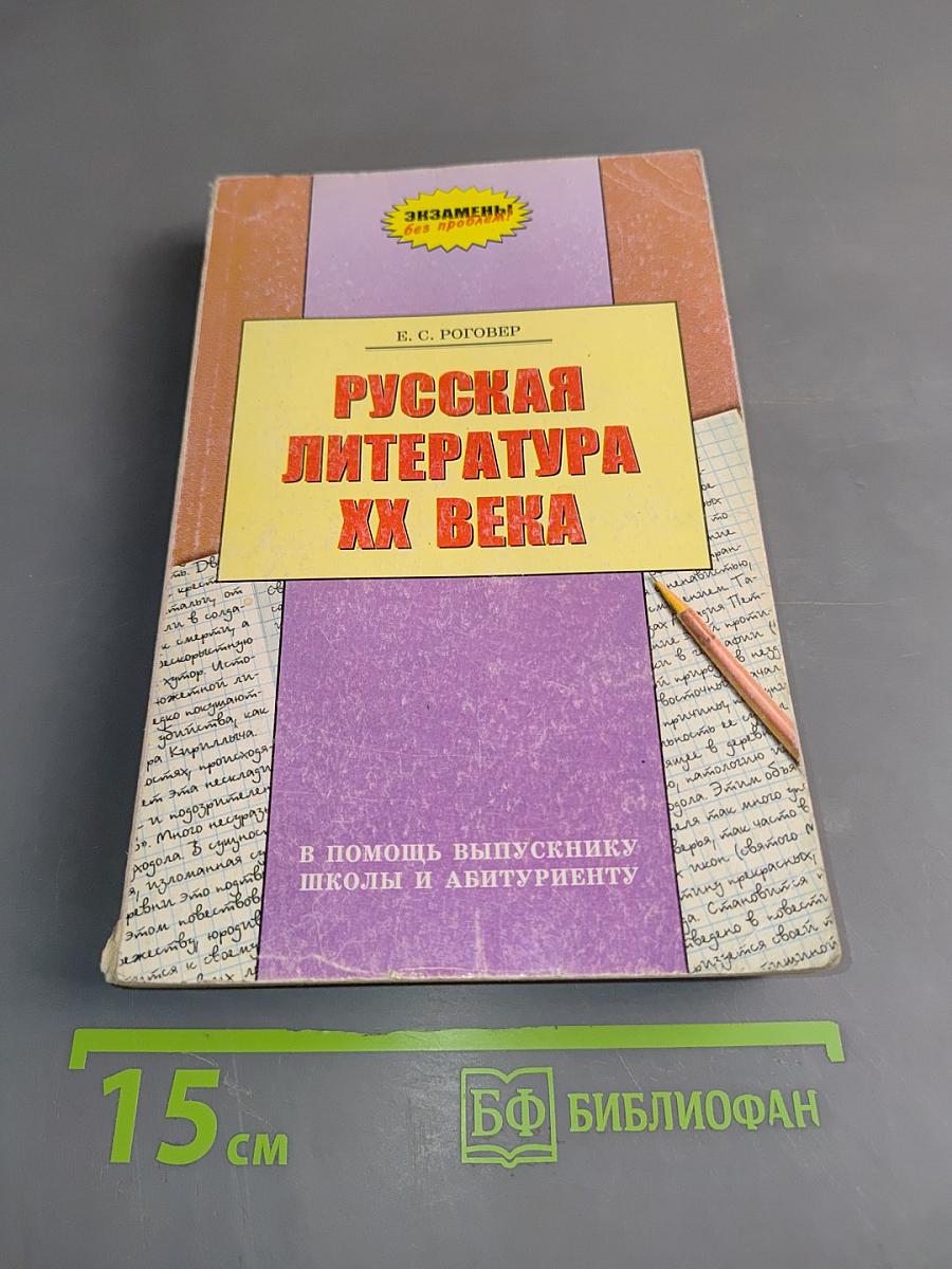 Русская литература XX века. В помощь выпускнику школы и абитуриенту