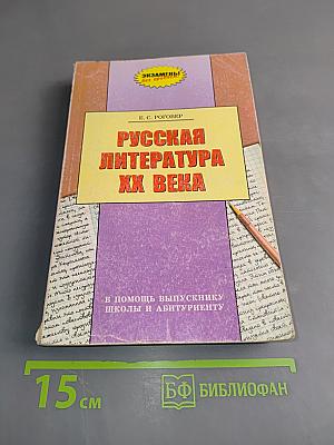 Русская литература XX века. В помощь выпускнику школы и абитуриенту