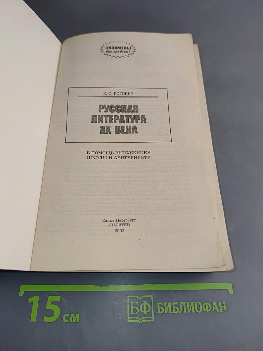 Русская литература XX века. В помощь выпускнику школы и абитуриенту