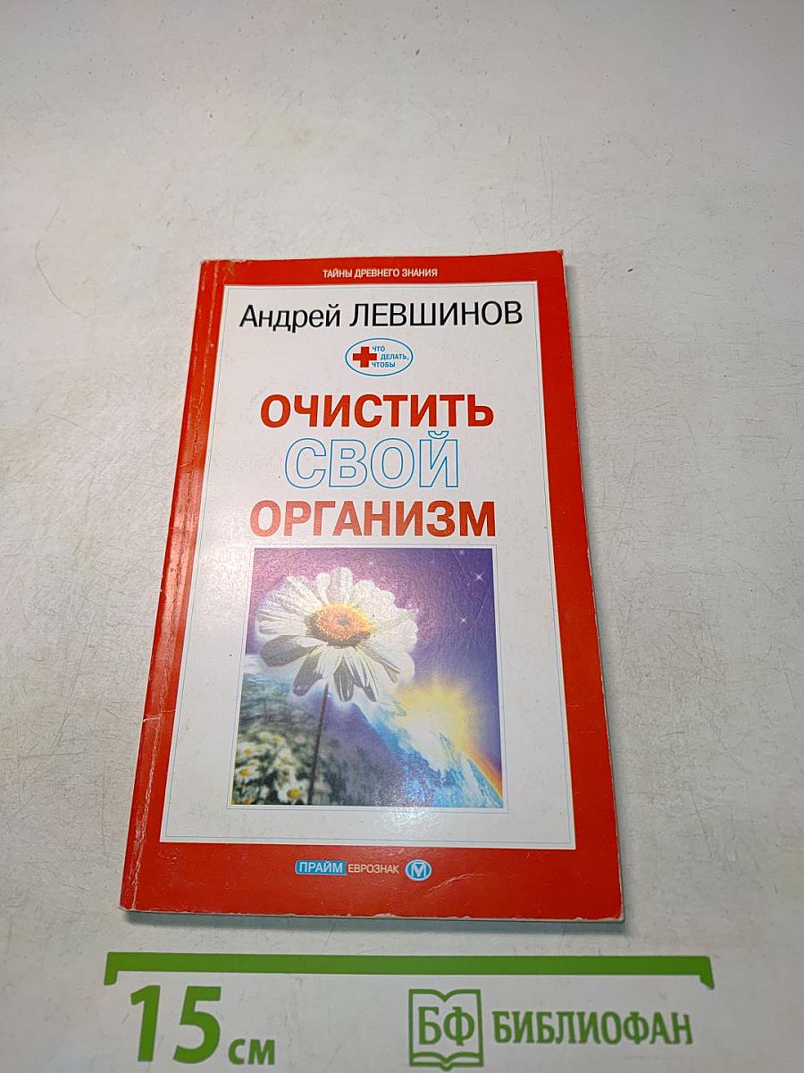 Очистить свой организм