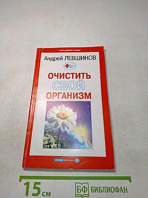 Очистить свой организм