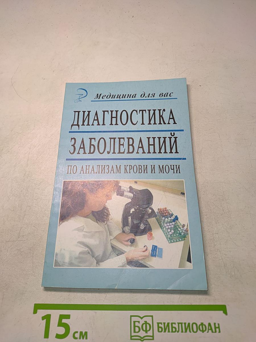 Диагностика заболеваний по анализам крови и мочи