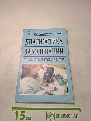 Диагностика заболеваний по анализам крови и мочи