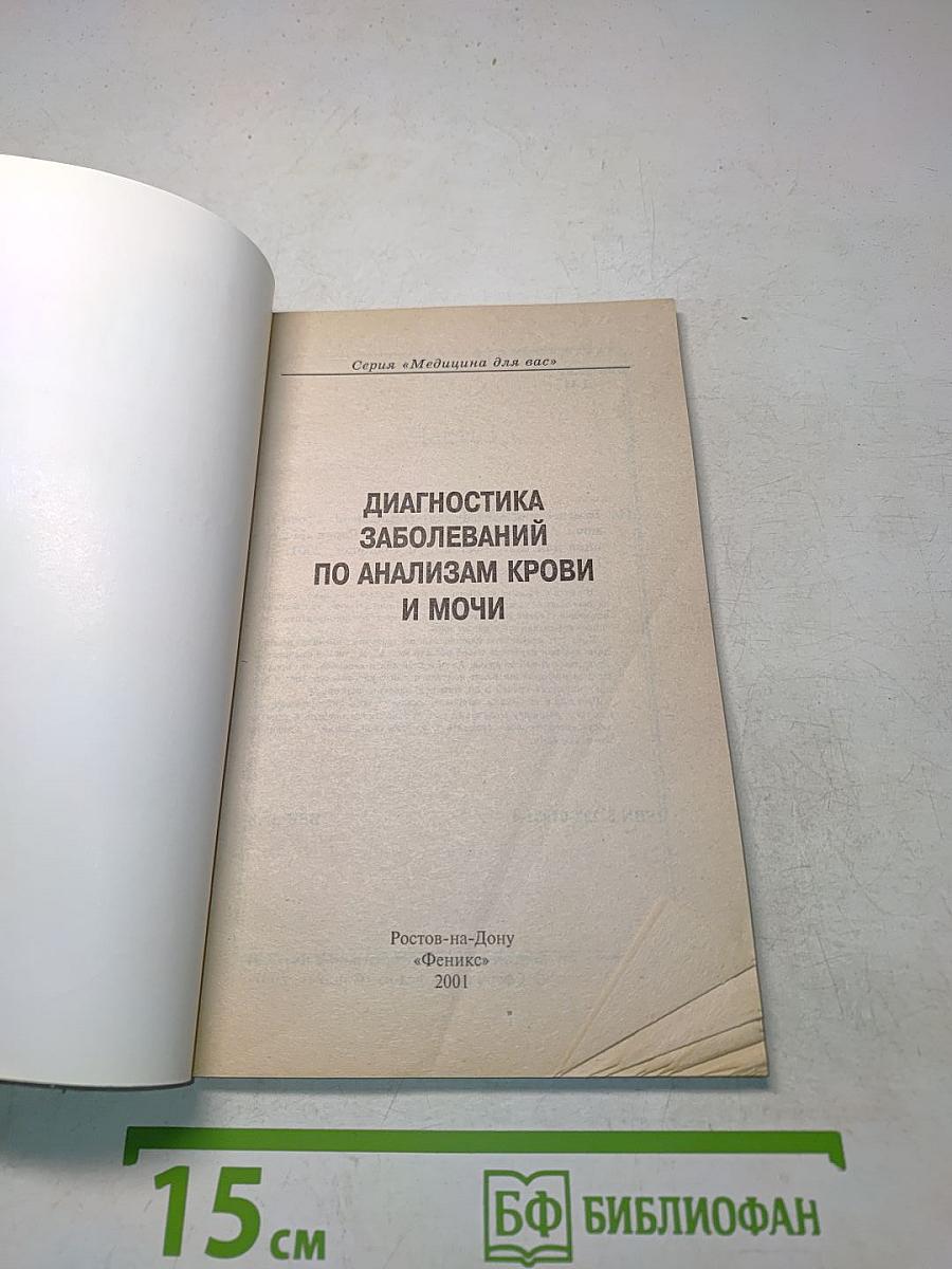 Диагностика заболеваний по анализам крови и мочи