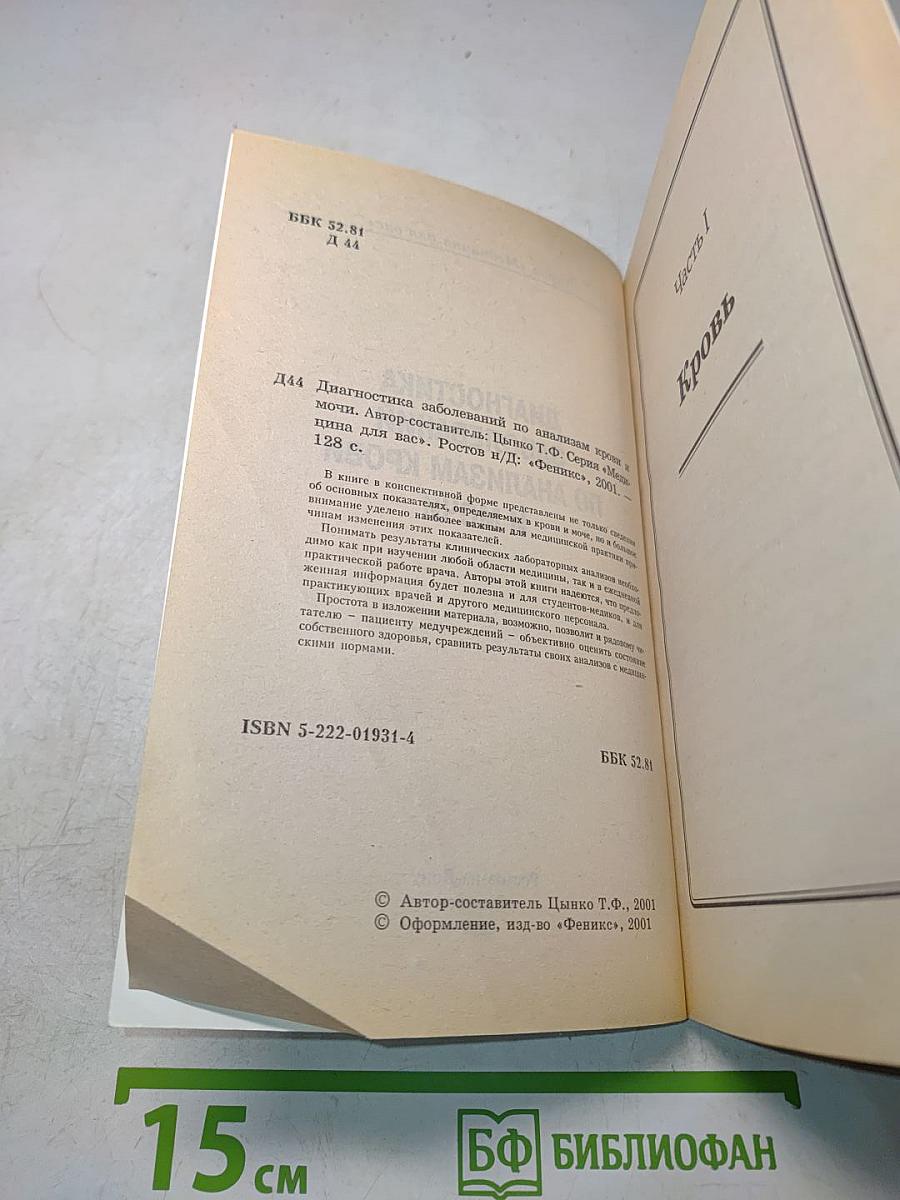 Диагностика заболеваний по анализам крови и мочи