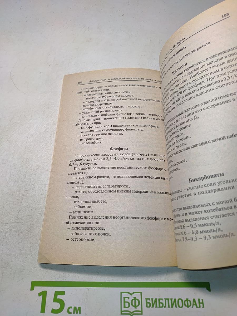 Диагностика заболеваний по анализам крови и мочи