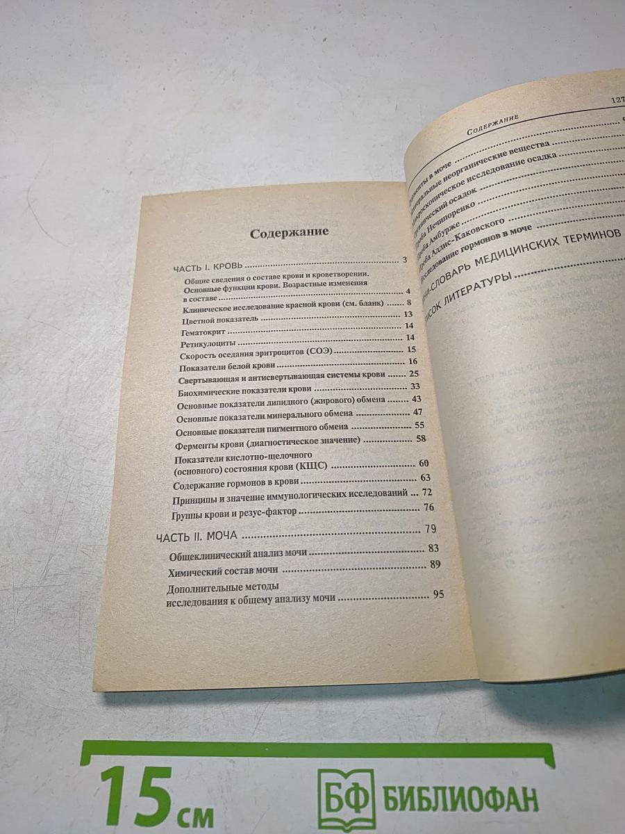 Диагностика заболеваний по анализам крови и мочи