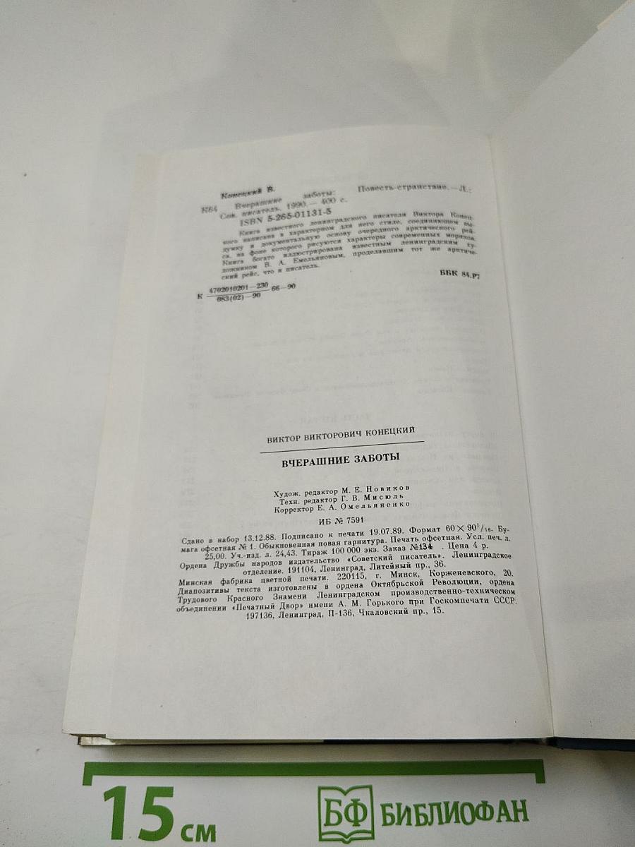 Вчерашние заботы